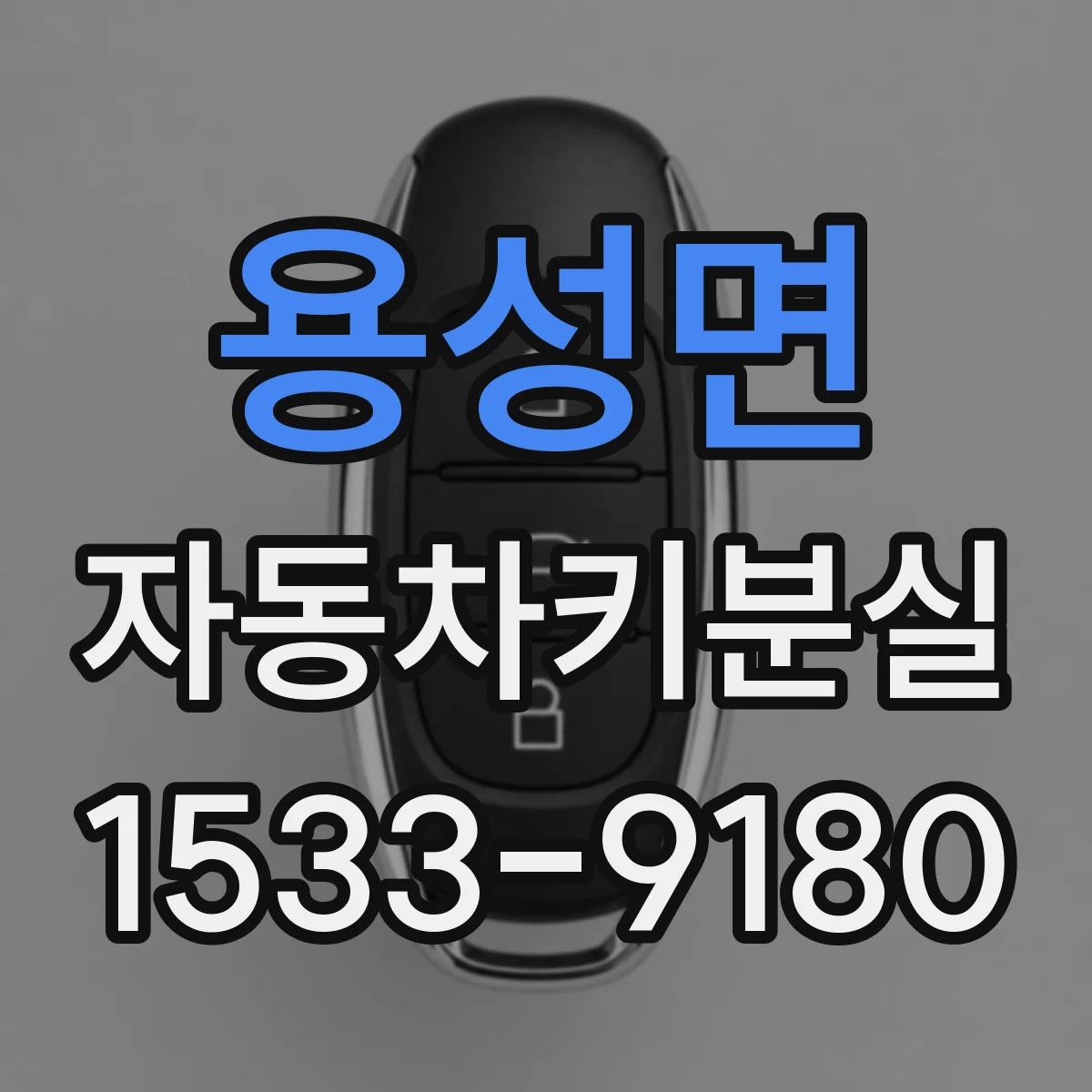 용성면 자동차키분실