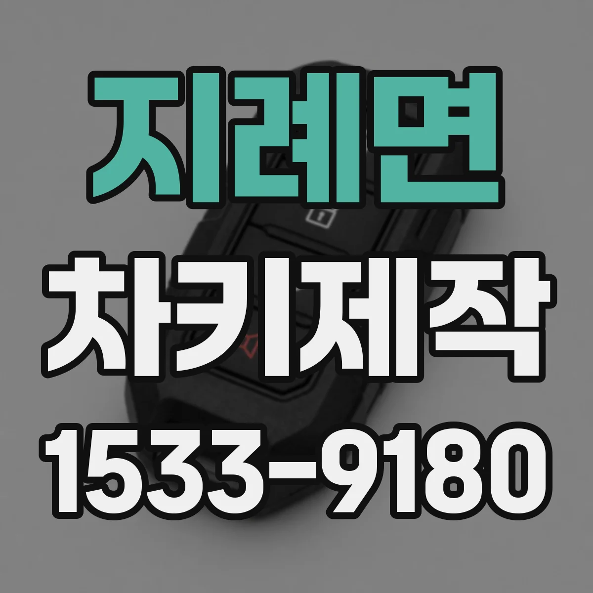 지례면 차키제작