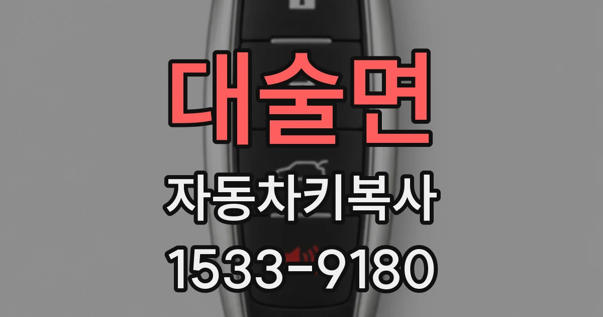 대술면 자동차키복사