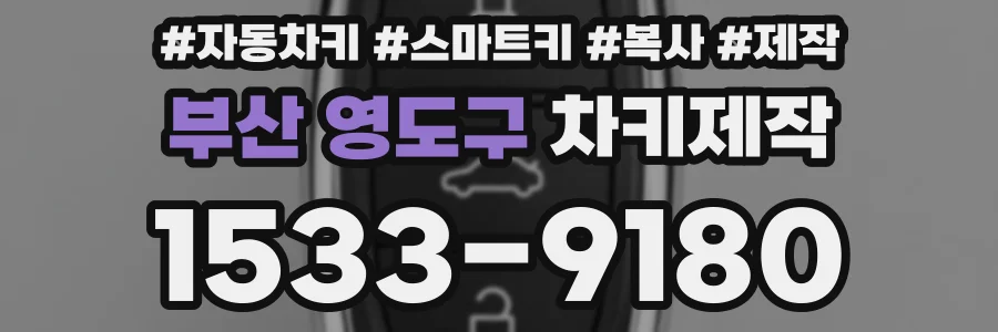 부산 영도구 차키제작
