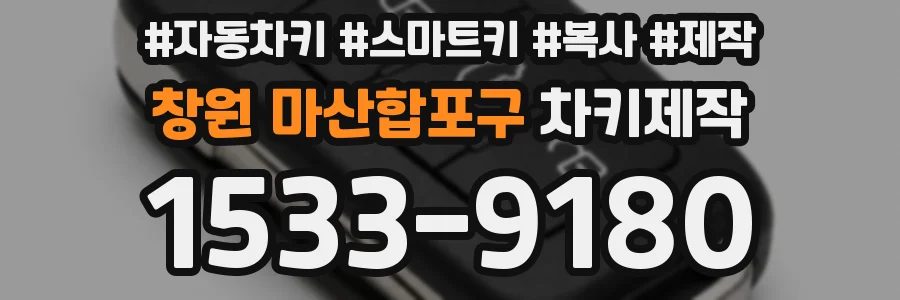 창원 마산합포구 차키제작