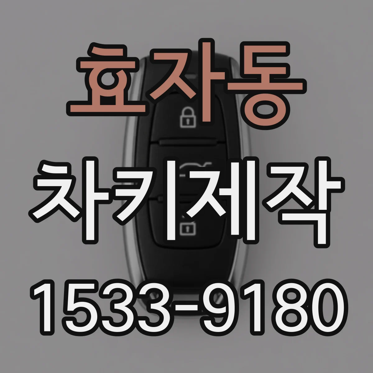효자동 차키제작