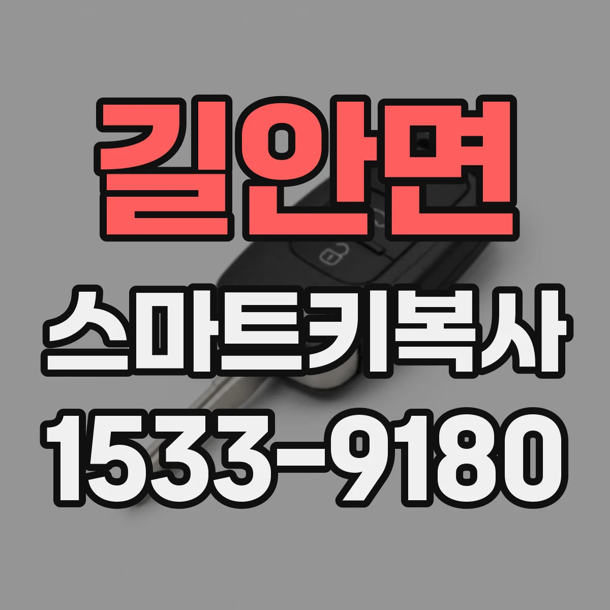길안면 스마트키복사