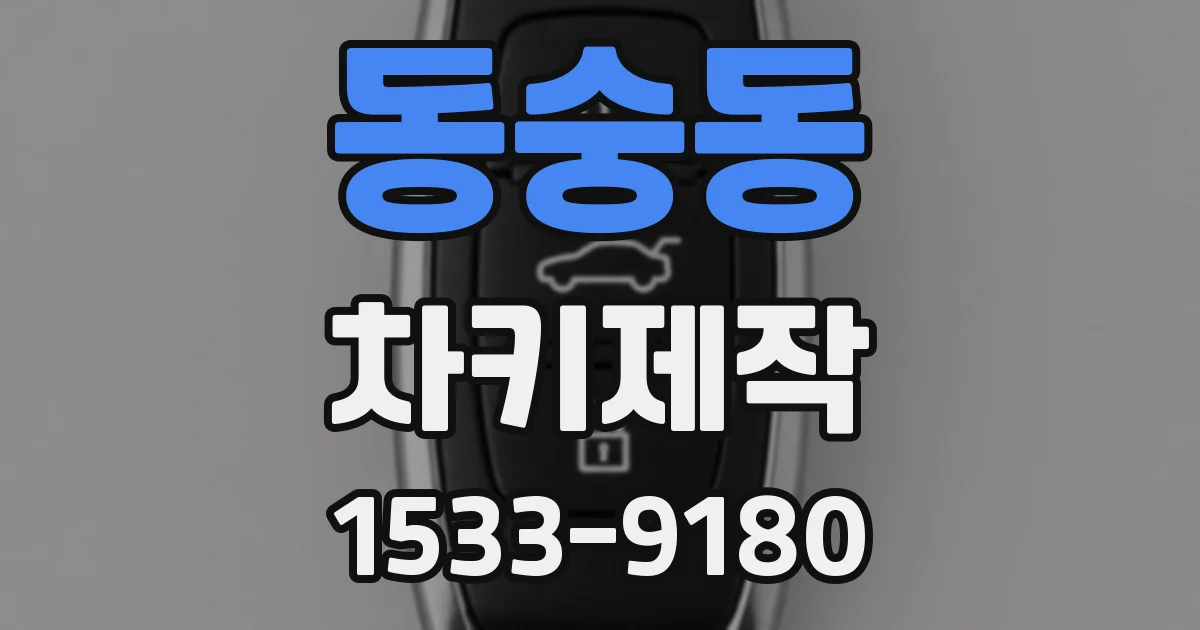 동숭동 차키제작