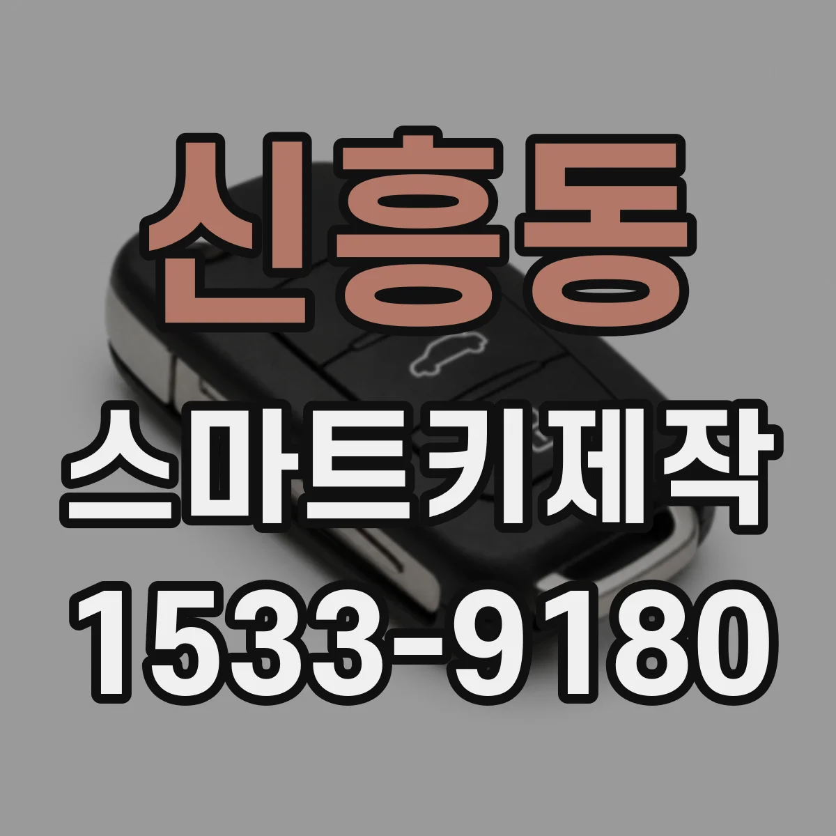 신흥동 스마트키제작