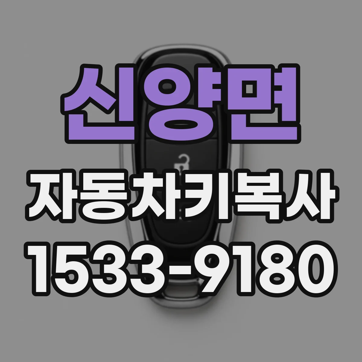신양면 자동차키복사