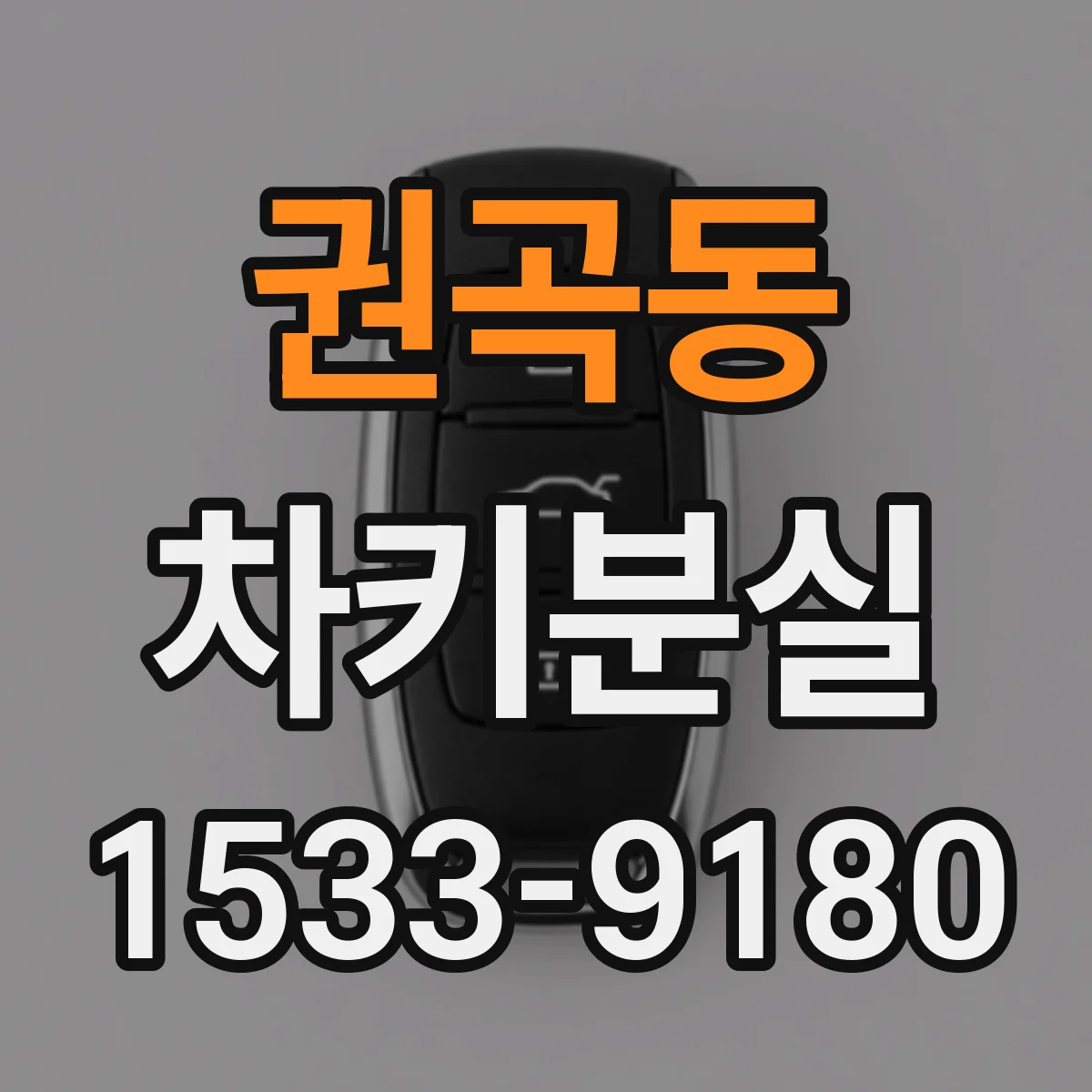 권곡동 차키분실