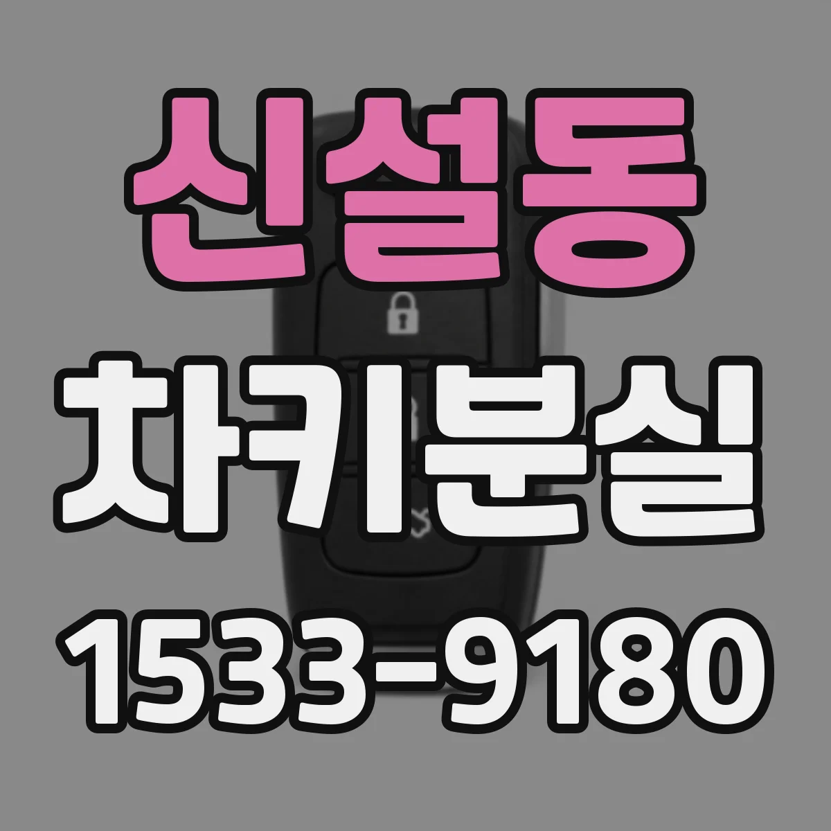 신설동 차키분실