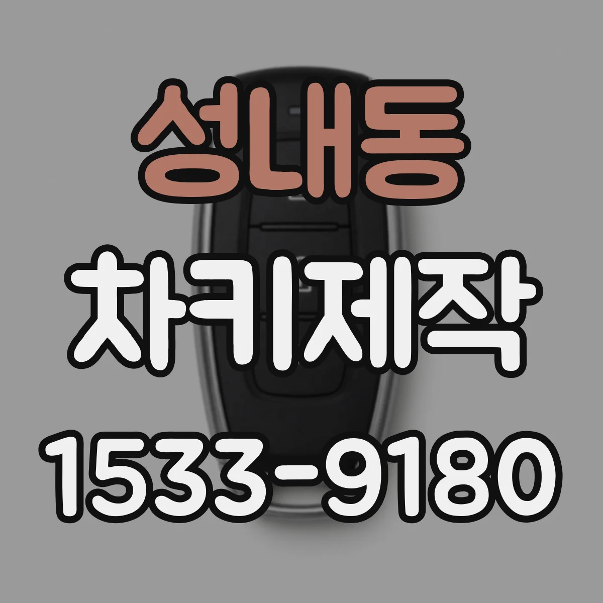 성내동 차키제작