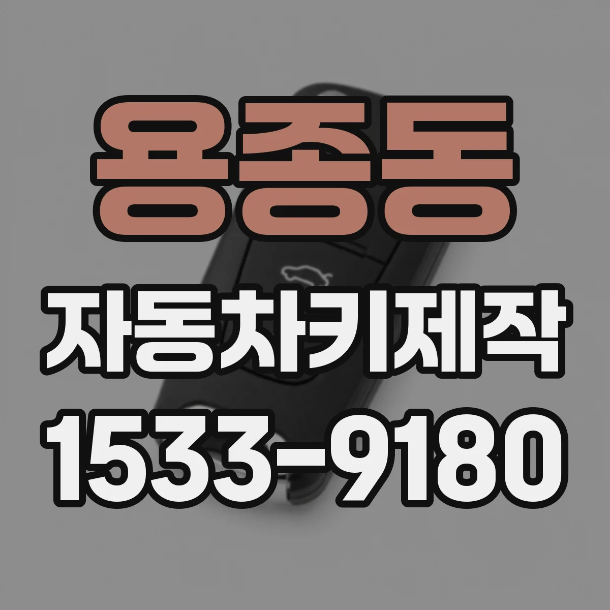 용종동 자동차키제작