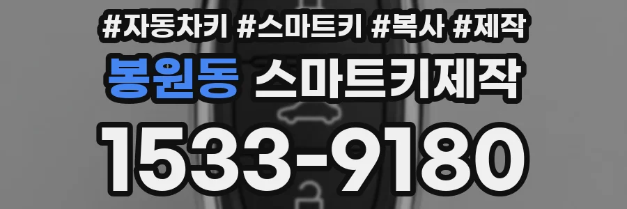 봉원동 스마트키제작