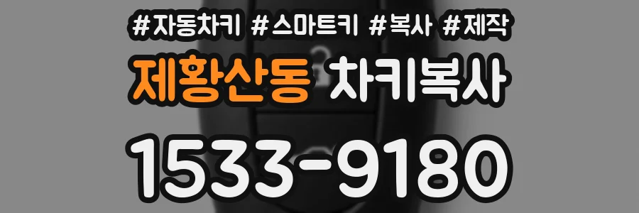제황산동 차키복사
