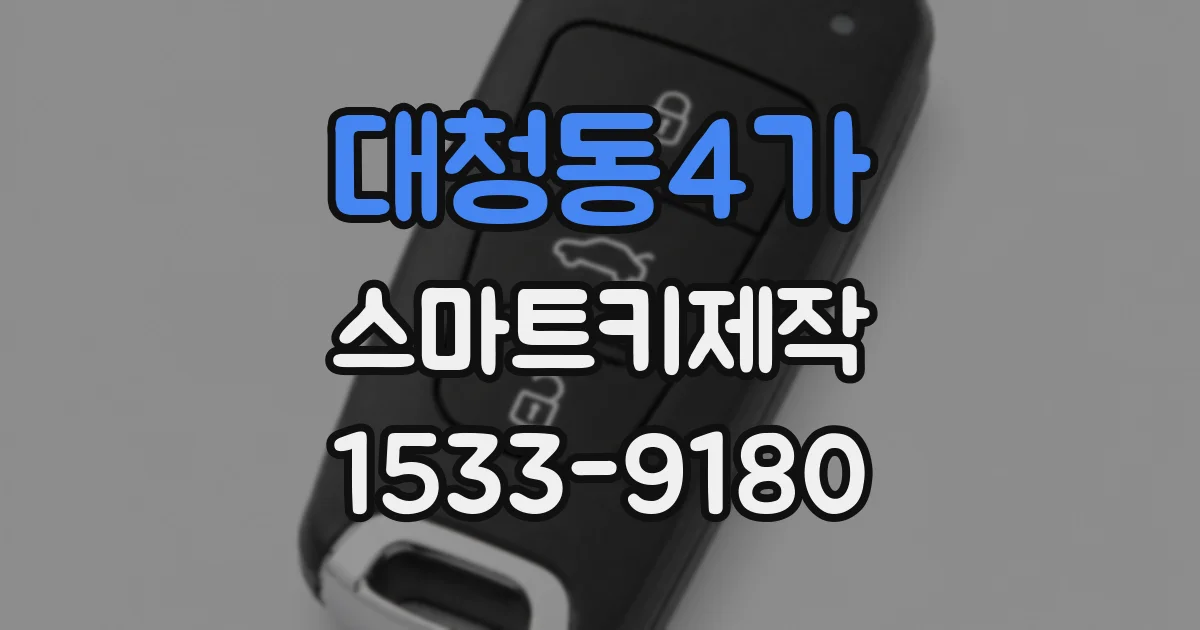 대청동4가 스마트키제작
