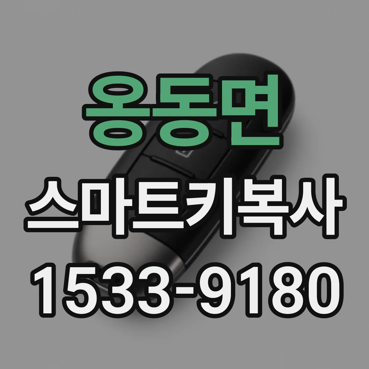 옹동면 스마트키복사