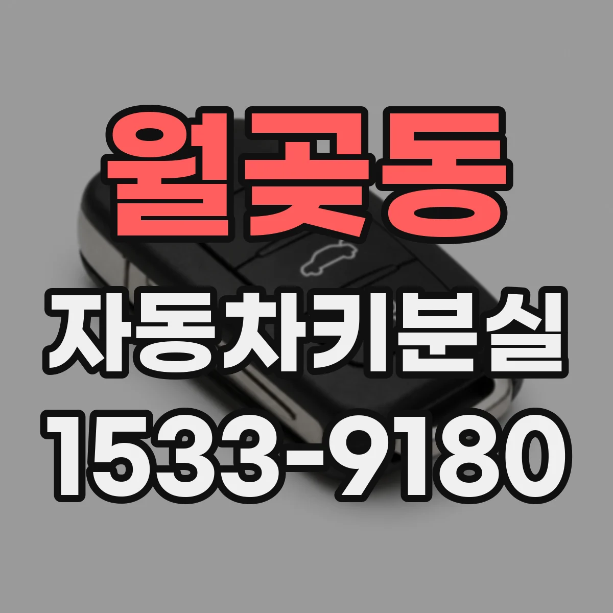 월곶동 자동차키분실