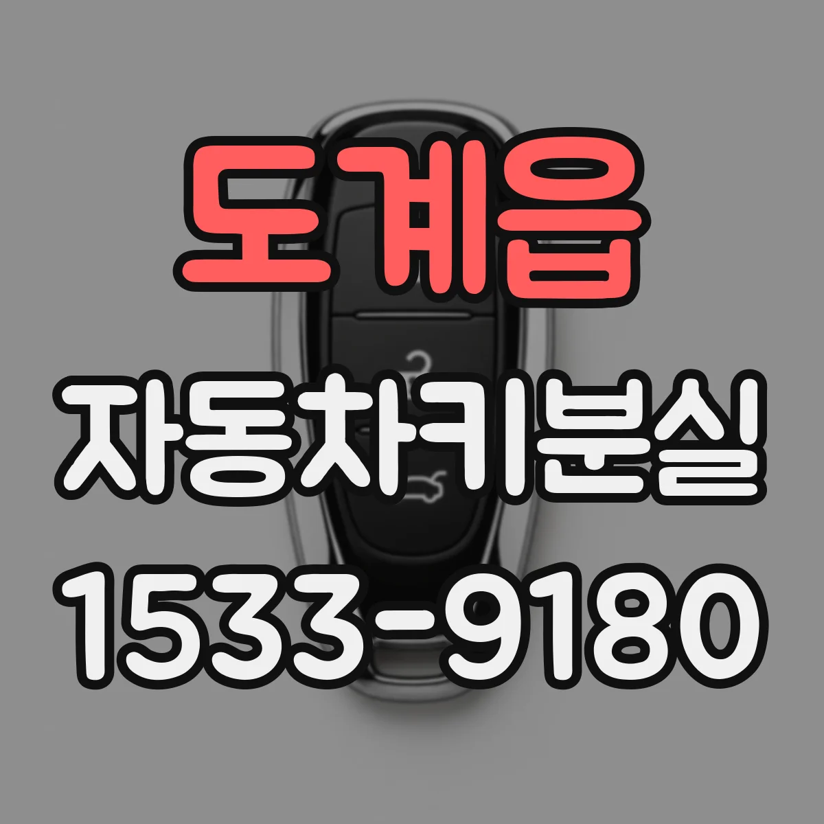 도계읍 자동차키분실