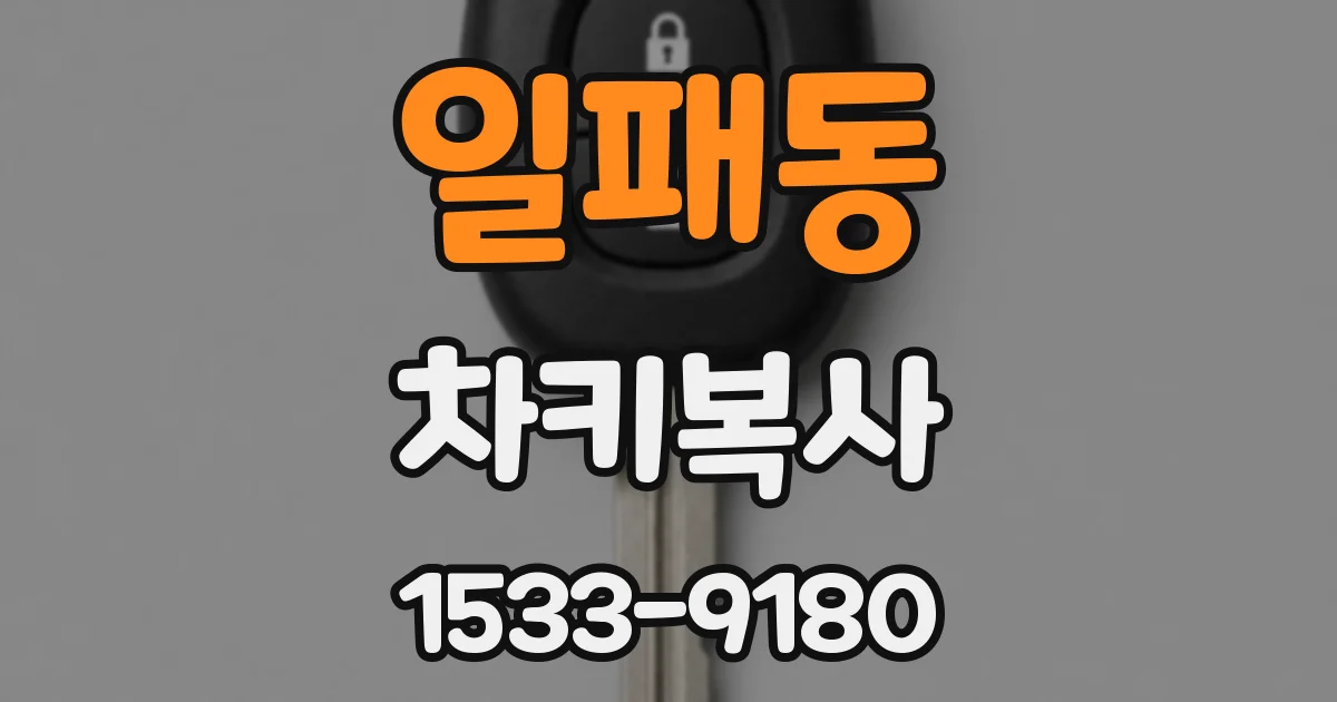 일패동 차키복사