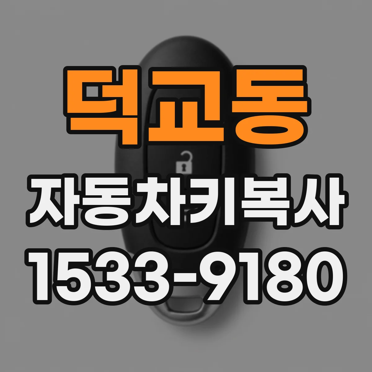 덕교동 자동차키복사