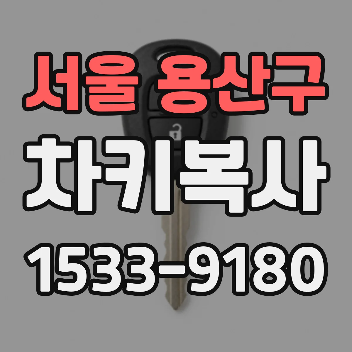 서울 용산구 차키복사
