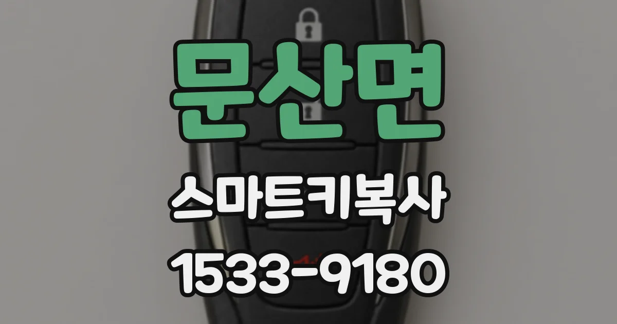 문산면 스마트키복사