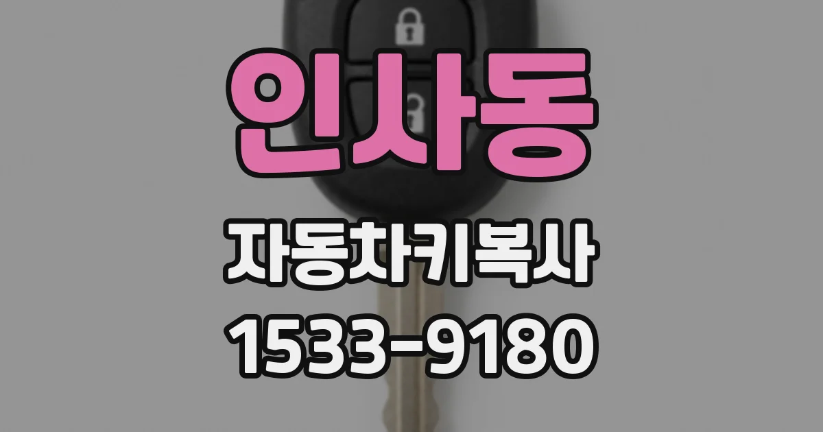 인사동 자동차키복사
