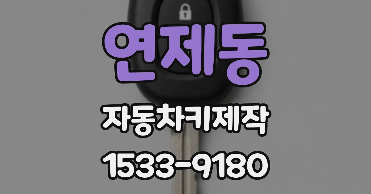 연제동 자동차키제작