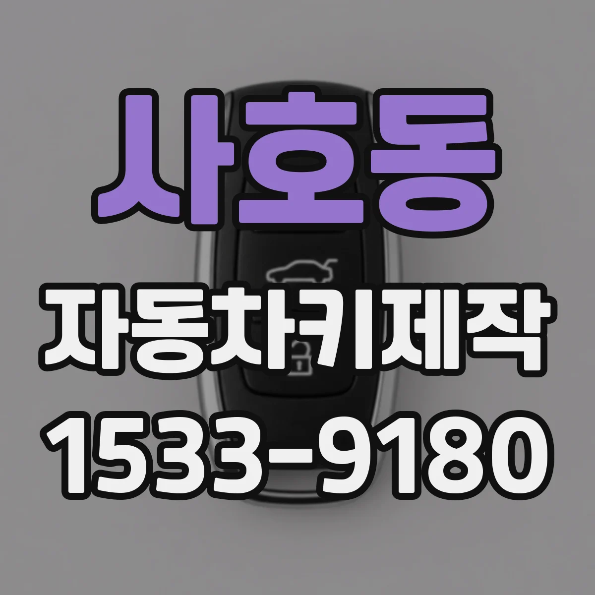 사호동 자동차키제작