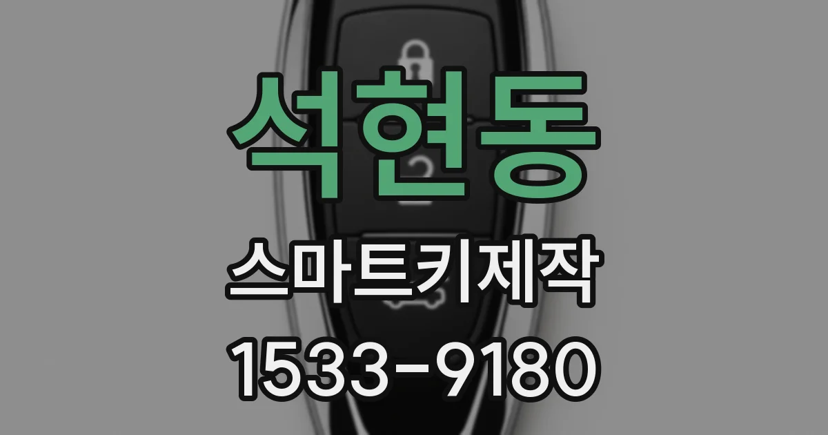 석현동 스마트키제작