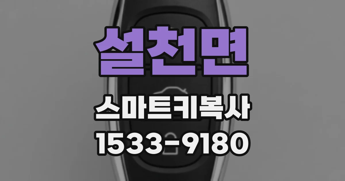 설천면 스마트키복사