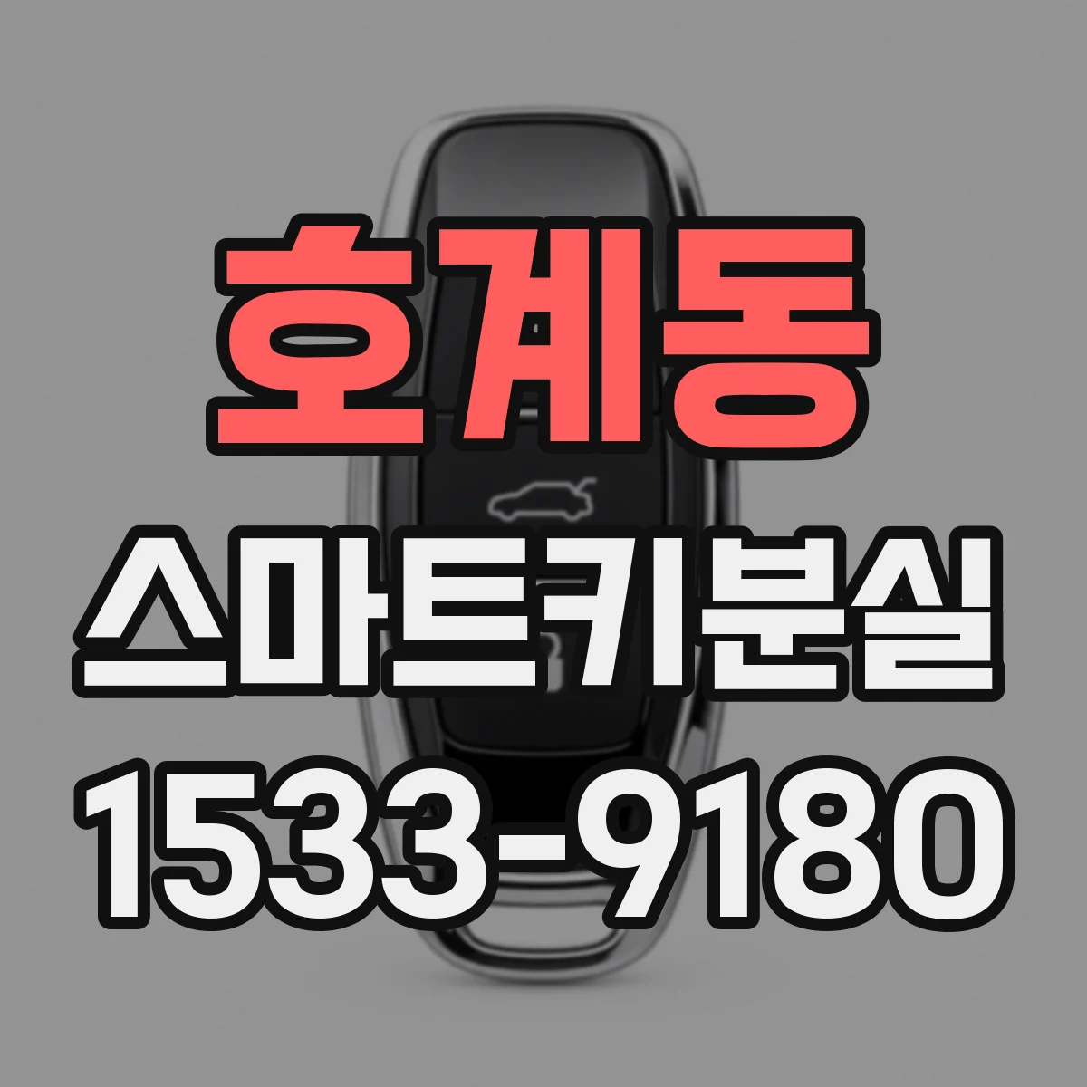 호계동 스마트키분실