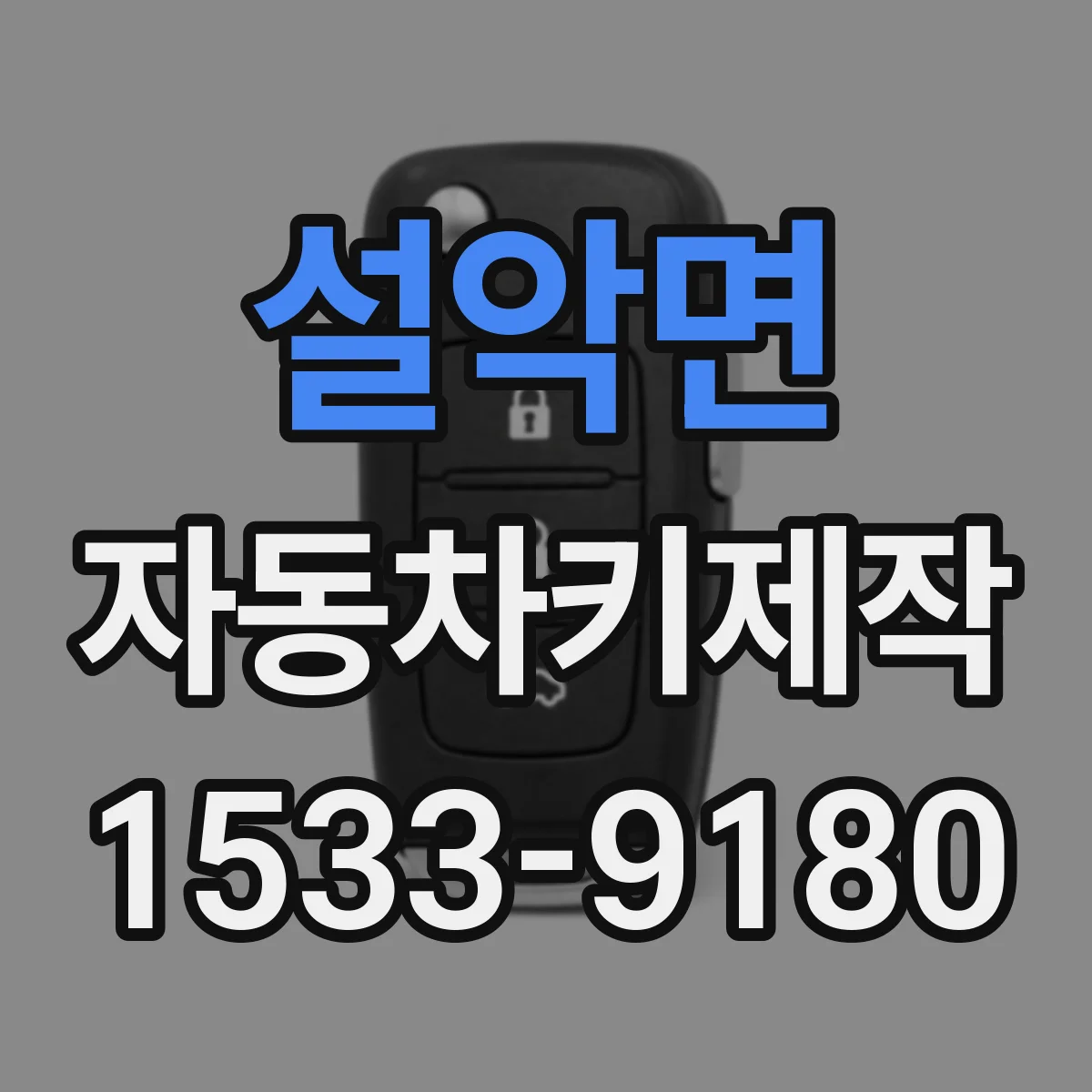 설악면 자동차키제작