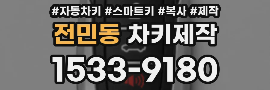 전민동 차키제작