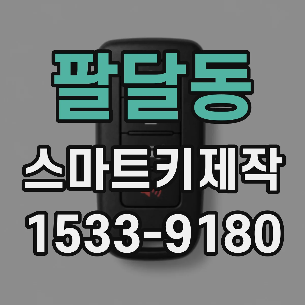 팔달동 스마트키제작