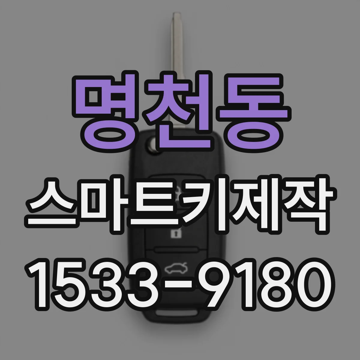 명천동 스마트키제작