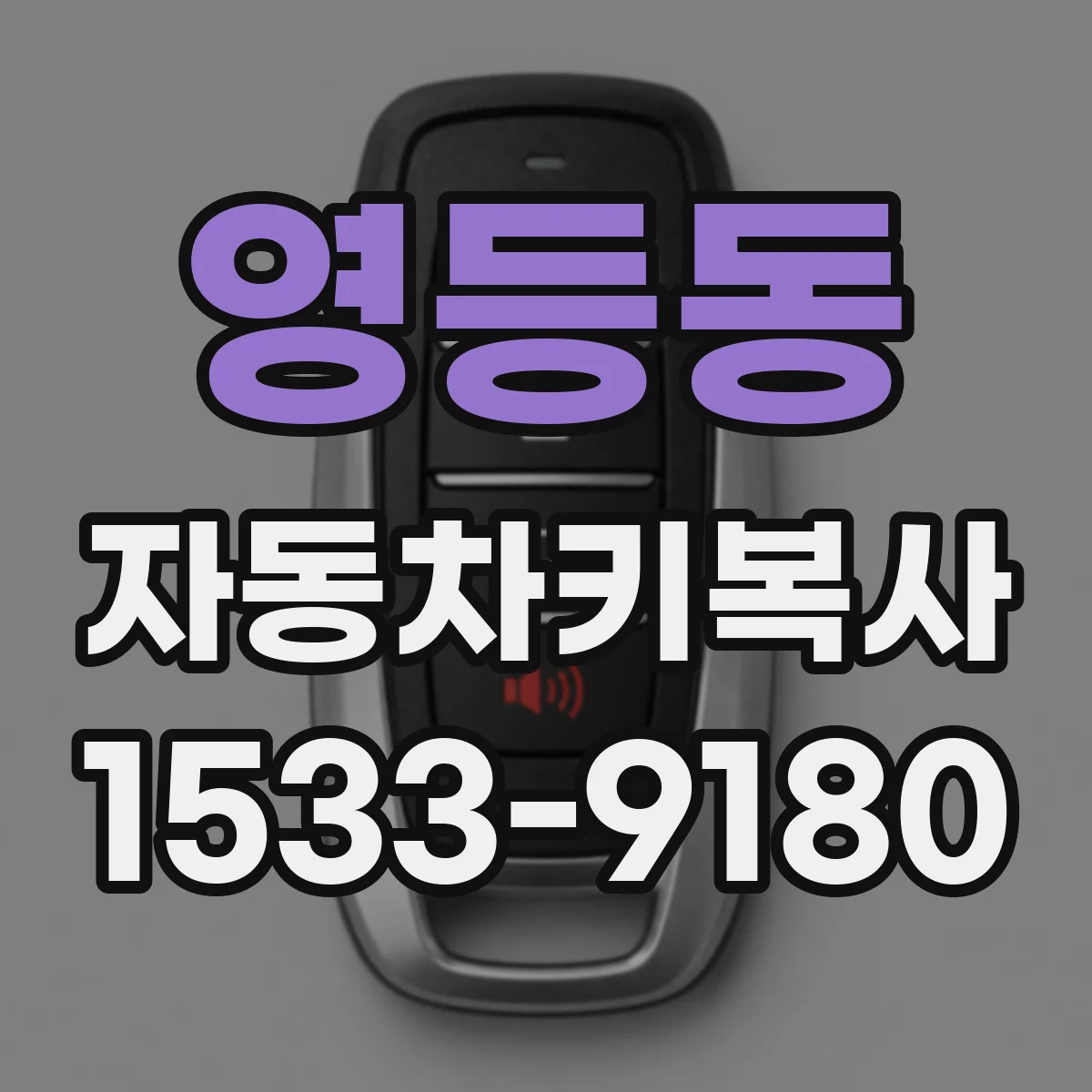 영등동 자동차키복사