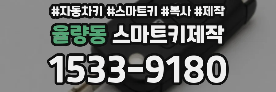 율량동 스마트키제작