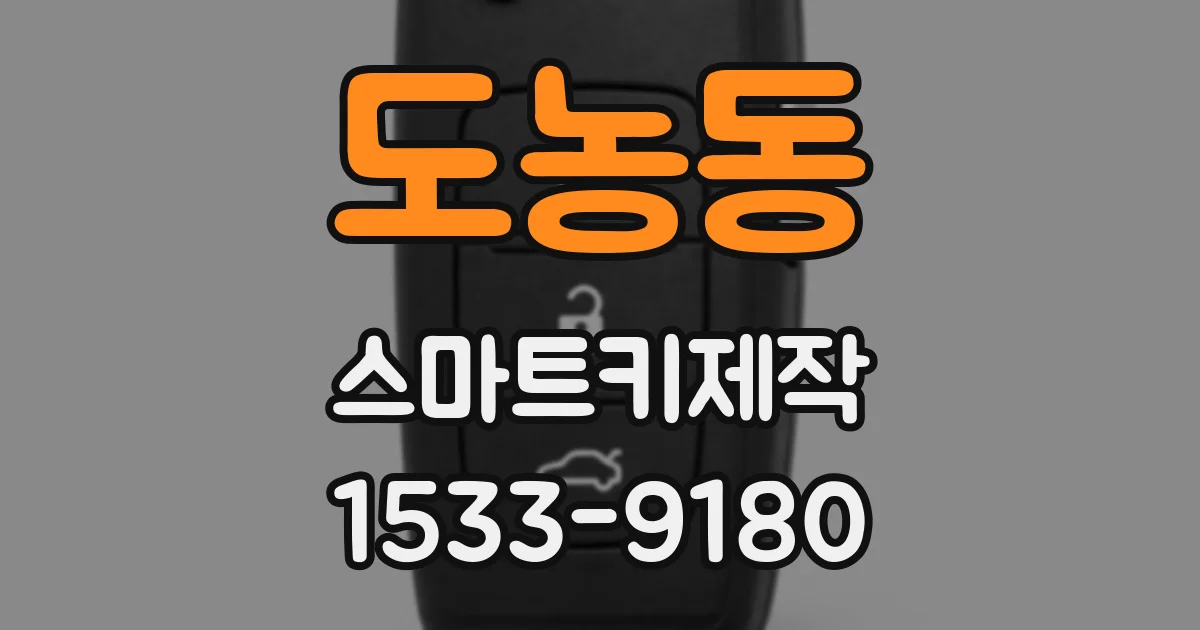 도농동 스마트키제작