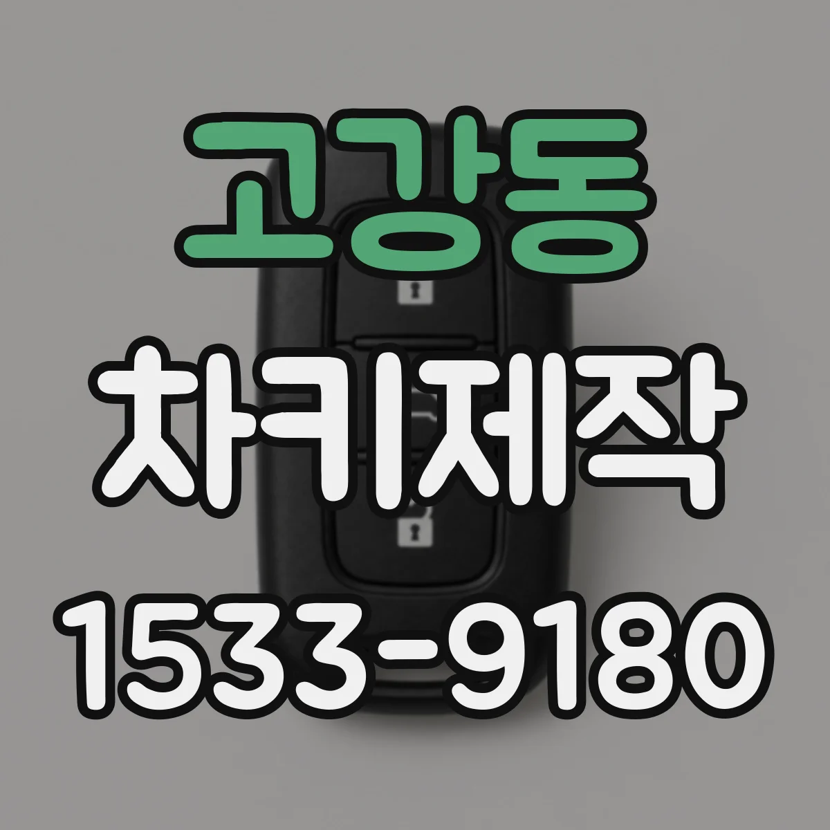 고강동 차키제작