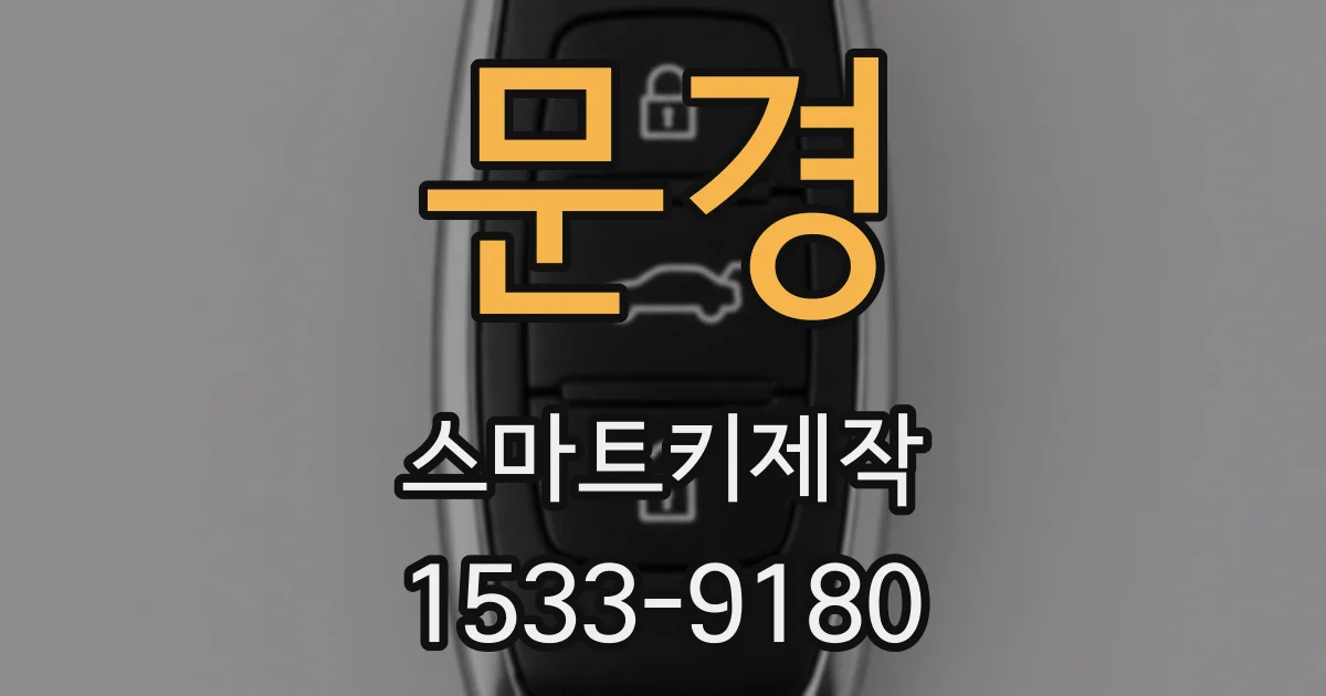 문경 스마트키제작