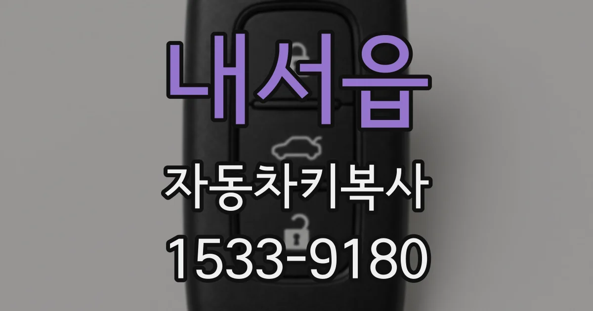 내서읍 자동차키복사