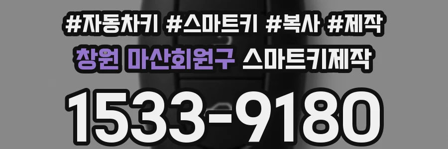 창원 마산회원구 스마트키제작