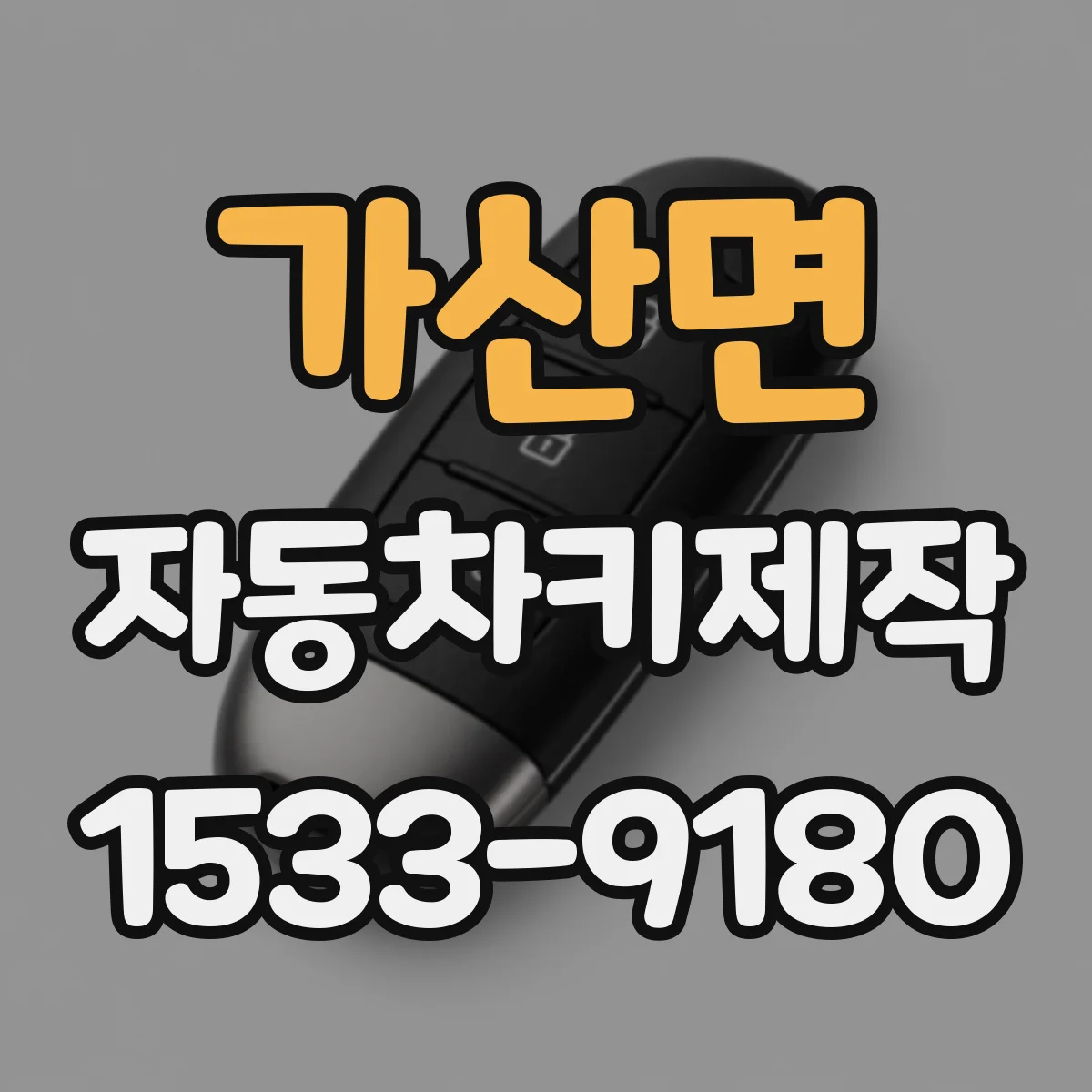 가산면 자동차키제작