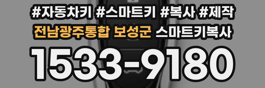 전남광주통합 보성군 스마트키복사