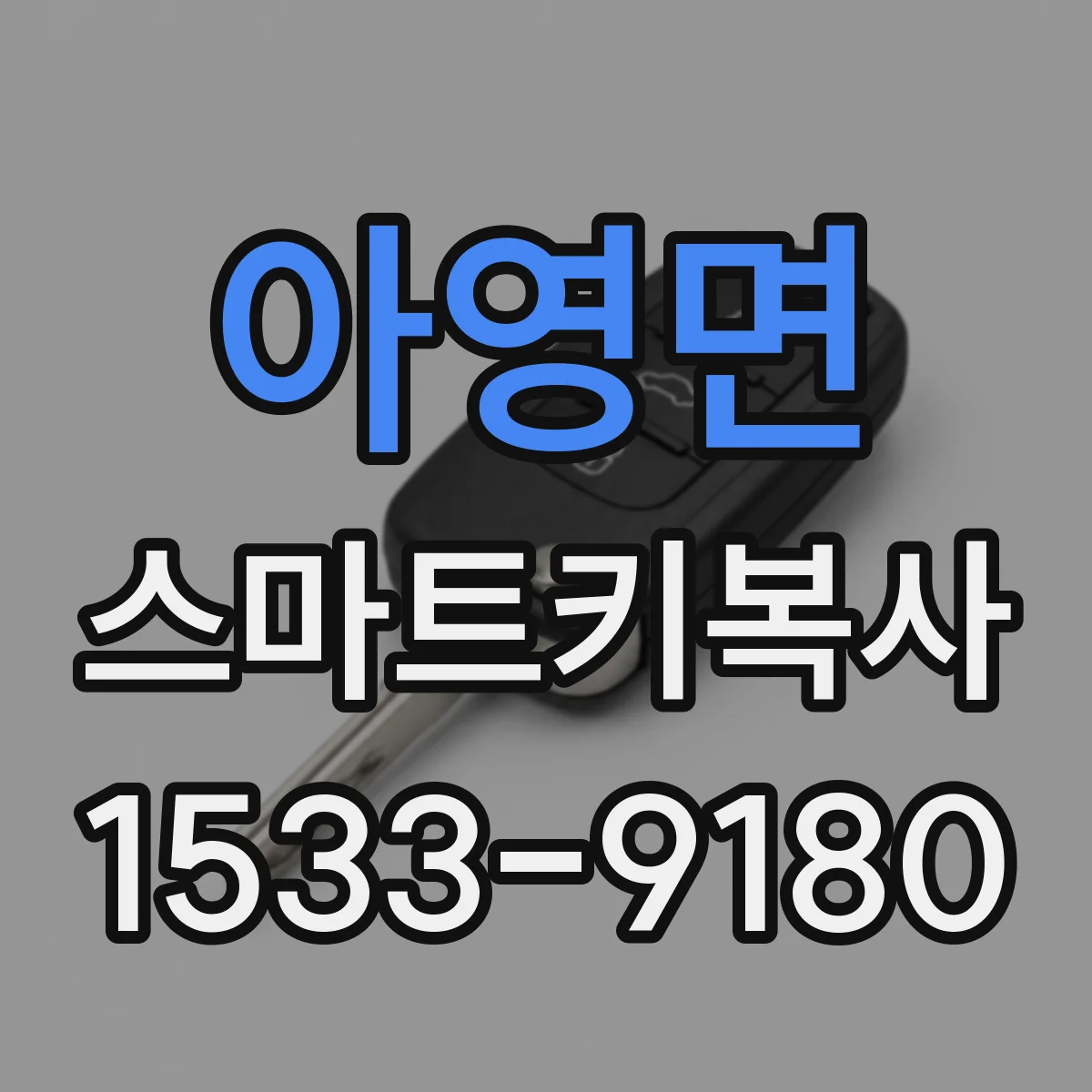 아영면 스마트키복사