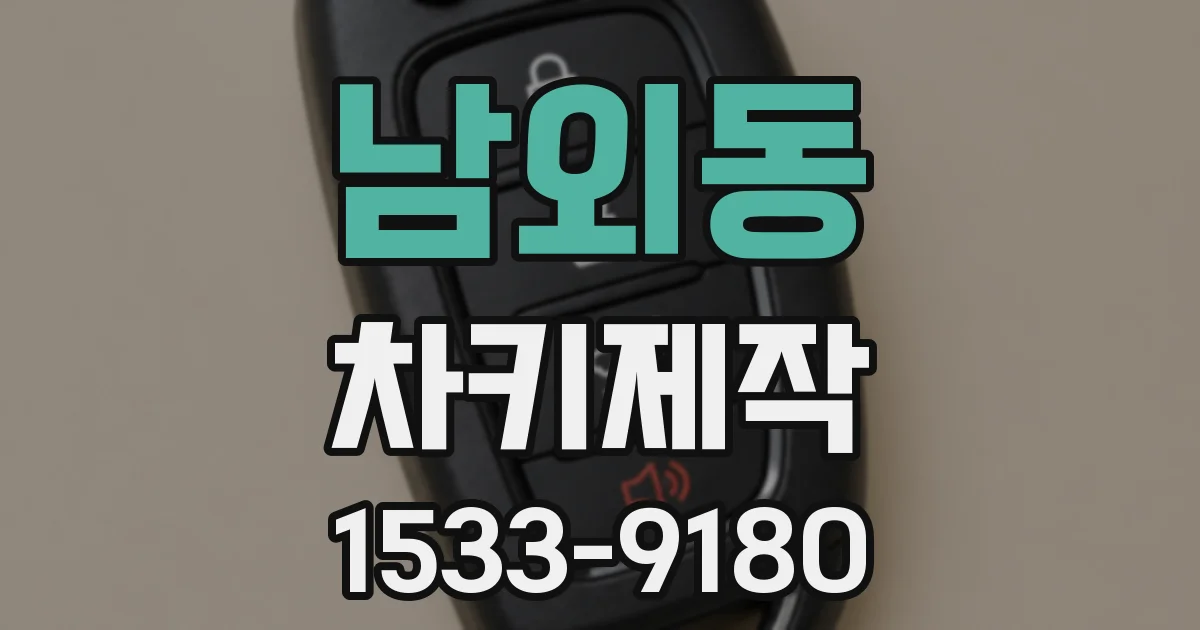 남외동 차키제작