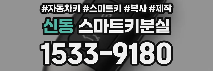 신동 스마트키분실