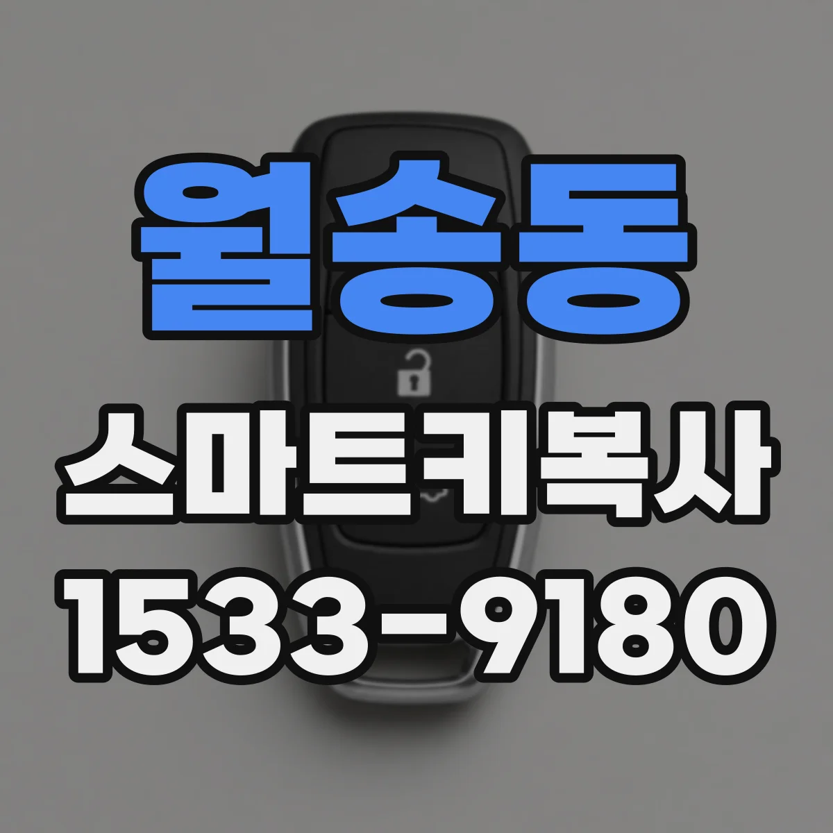 월송동 스마트키복사