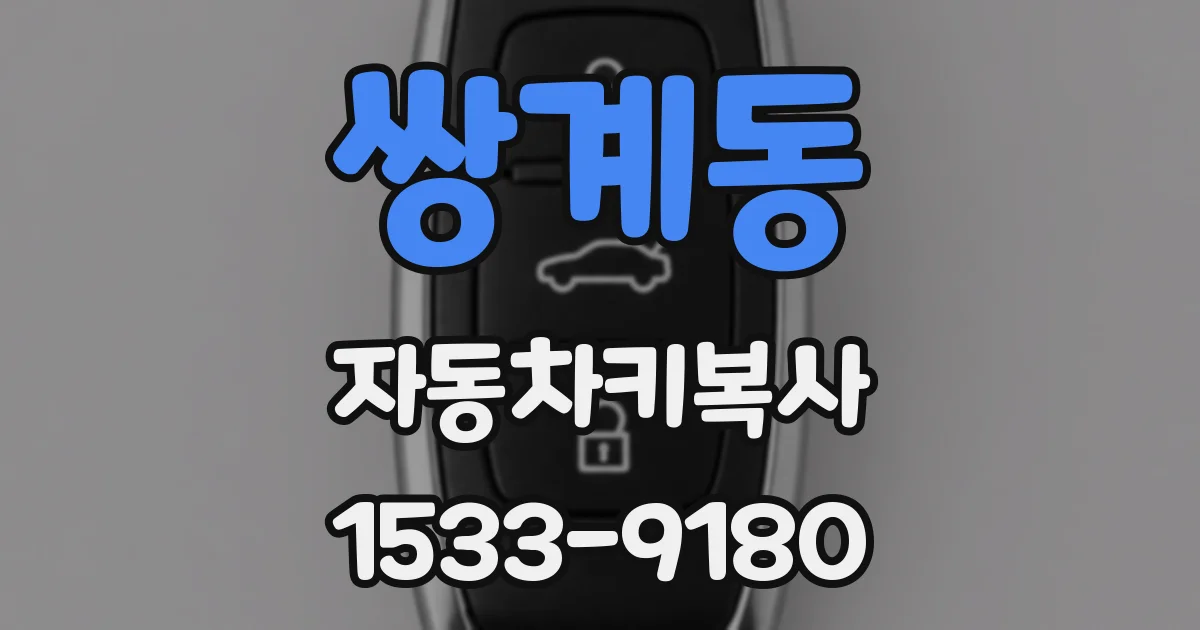 쌍계동 자동차키복사