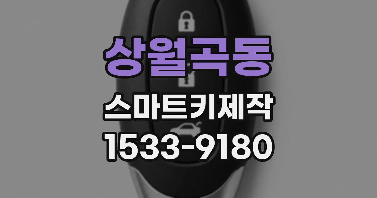 상월곡동 스마트키제작