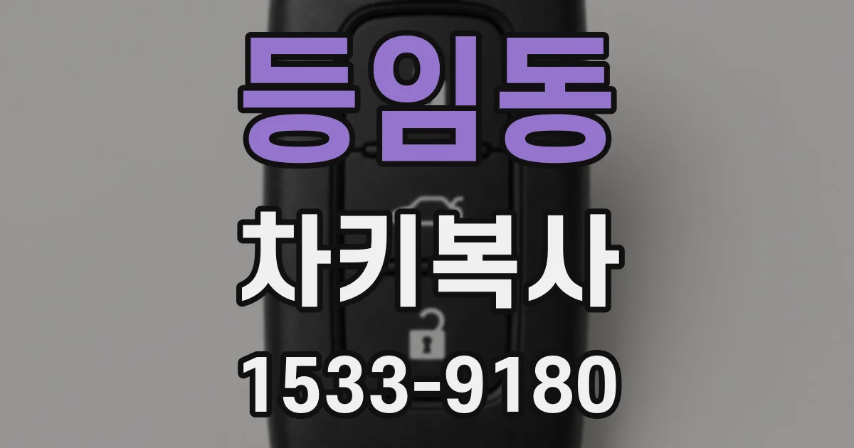 등임동 차키복사